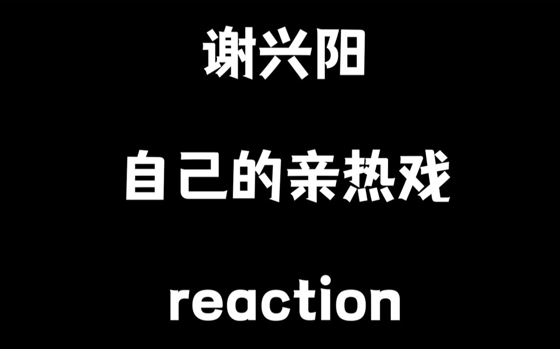 【谢兴阳】让他做自己亲热戏的reaction,坏水娱乐名不虚传哔哩哔哩bilibili