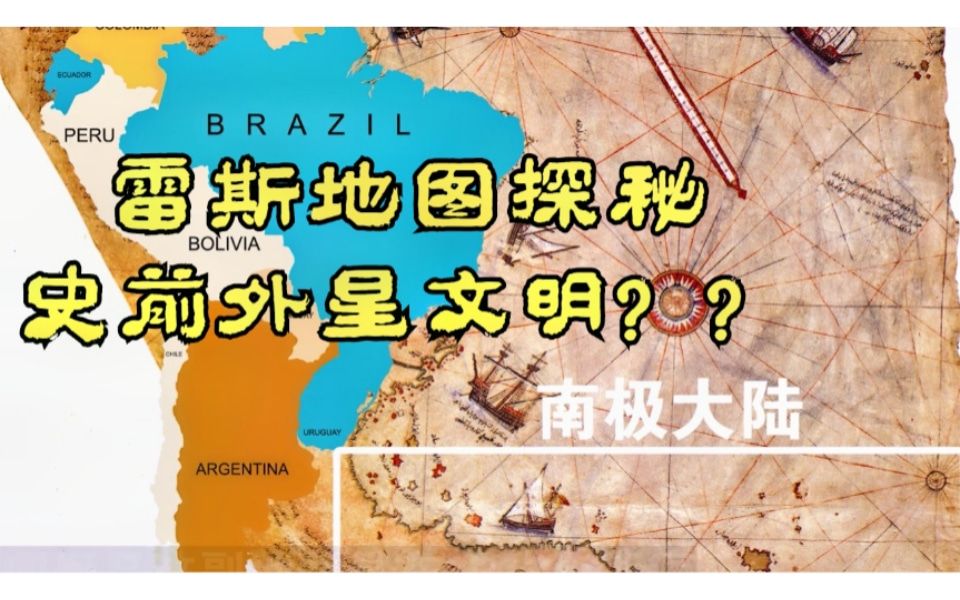 南极大陆史前古文明铁证,来自六千年前的外星监视,雷斯地图探秘哔哩哔哩bilibili