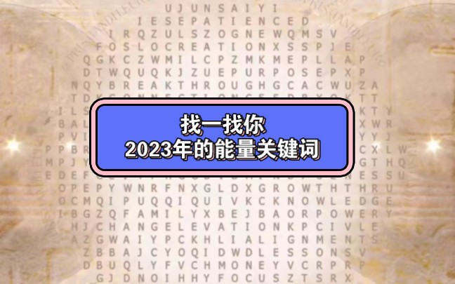 找到你2023年能量關鍵詞(最先找到的五個英文單詞)