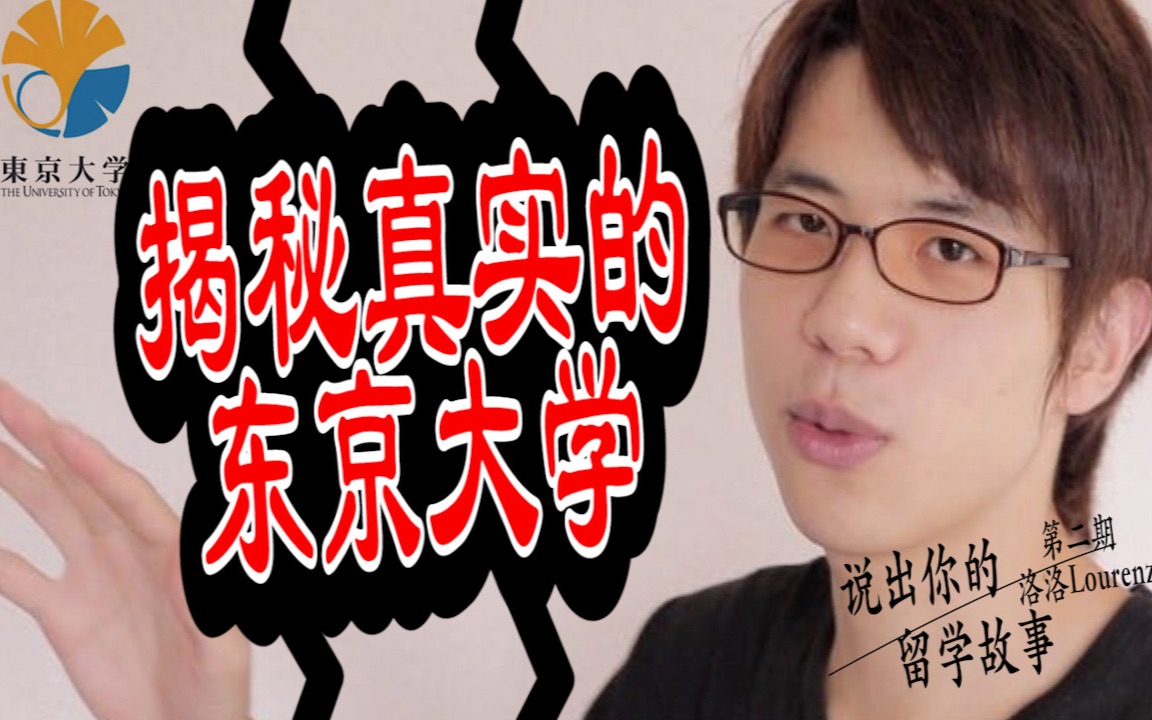 揭秘真实的日本东京大学【说出你的留学故事02 洛洛Lourenz】哔哩哔哩bilibili