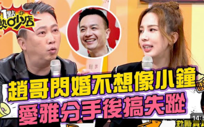 赵正平 | 赵哥闪婚不想当剩男?爱雅分手搞失踪?!哔哩哔哩bilibili