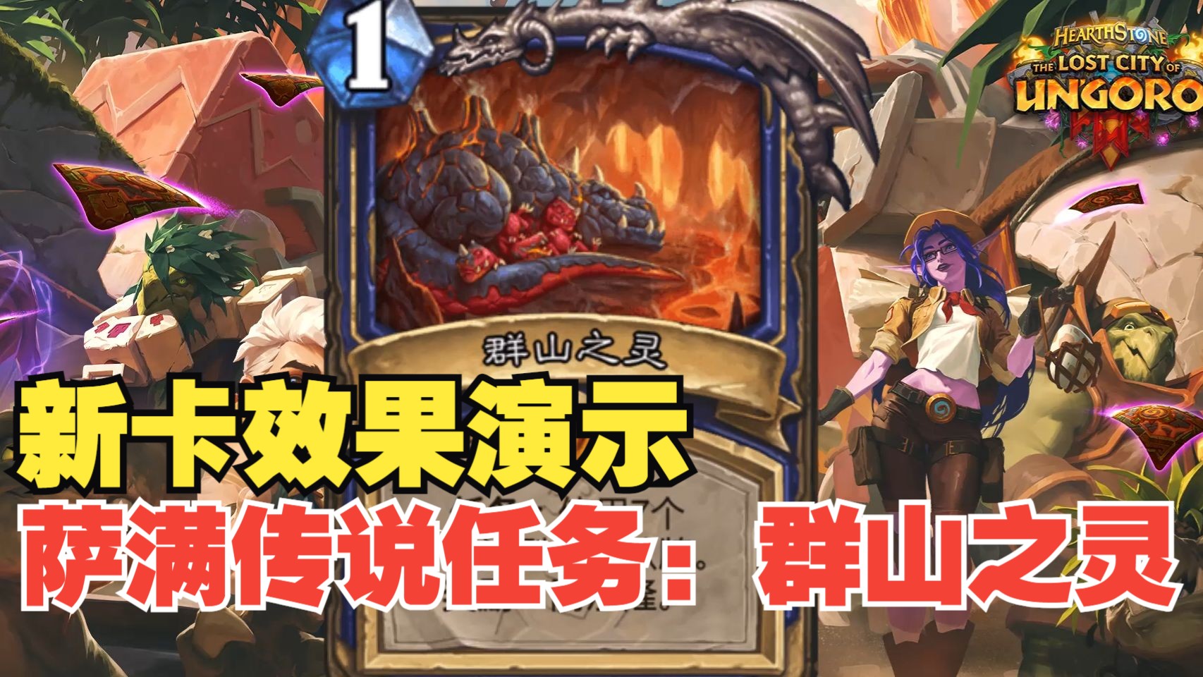 炉石传说萨满任务