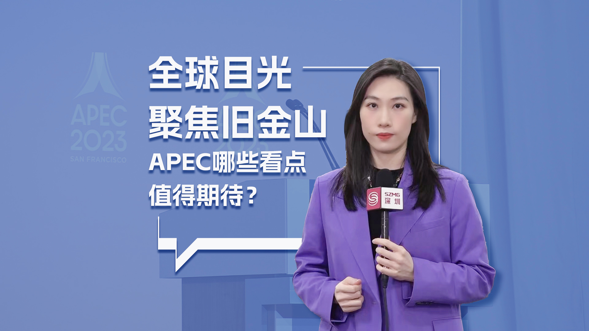 全球目光聚焦旧金山 APEC哪些看点值得期待?哔哩哔哩bilibili