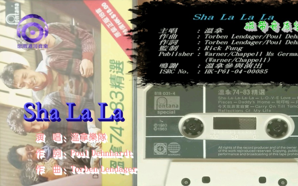 [图]温拿乐队【Sha La La】磁带音质鉴赏！