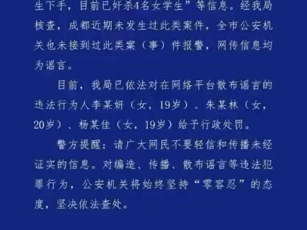 网传成都出现“连环奸杀案”?警方通报:三名造谣者被处罚#打击整治网络谣言哔哩哔哩bilibili