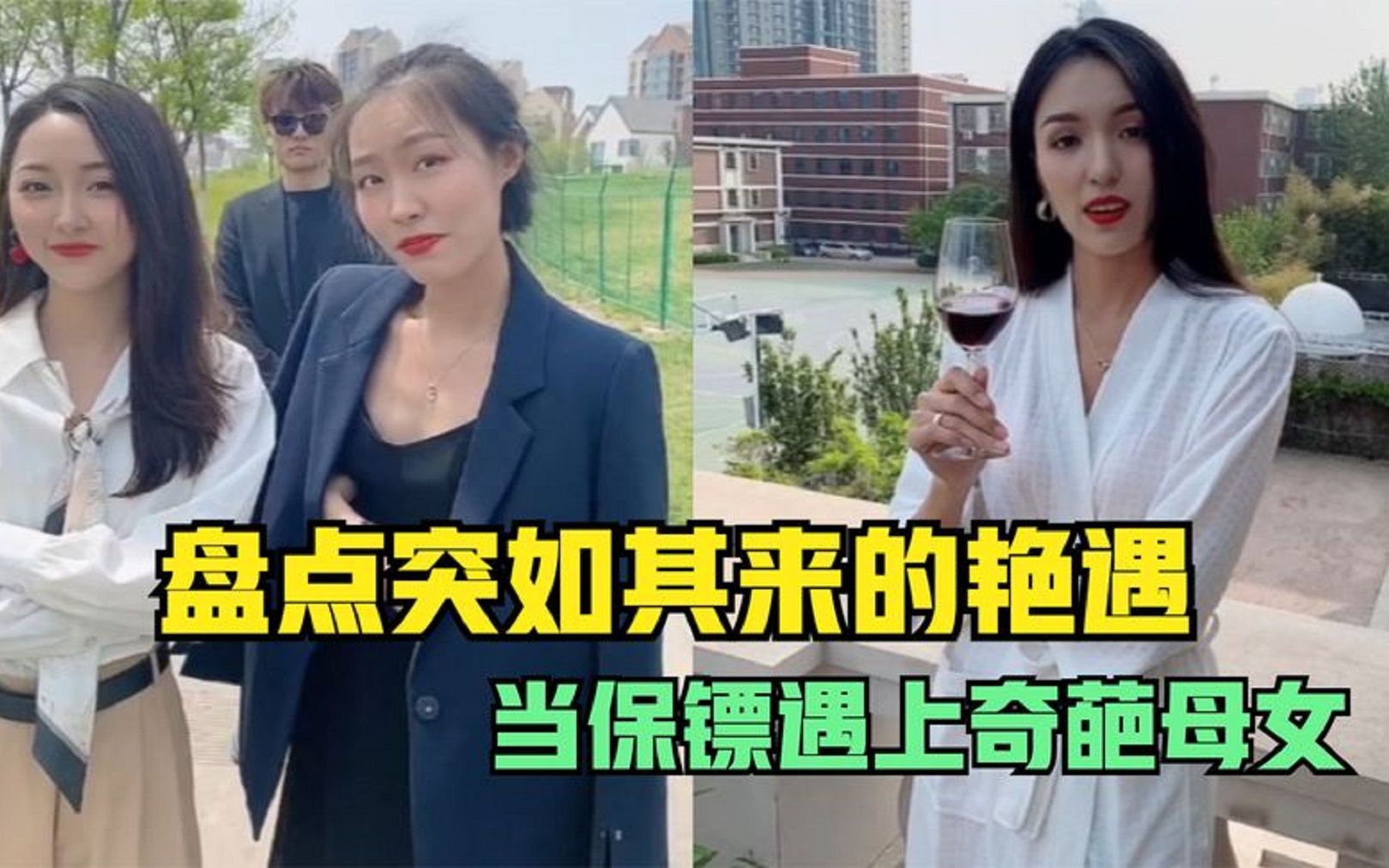 [图]盘点突如其来的艳遇：当保镖遇上奇葩母女，这钱不好挣啊！