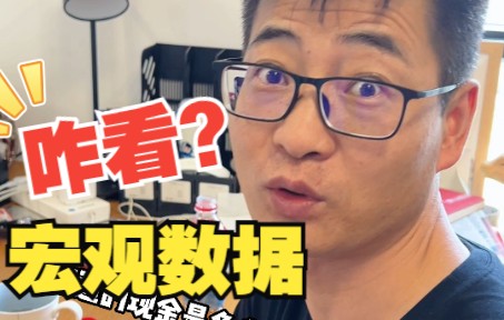 一条视频学会看宏观数据!在哪看?怎么看?哔哩哔哩bilibili