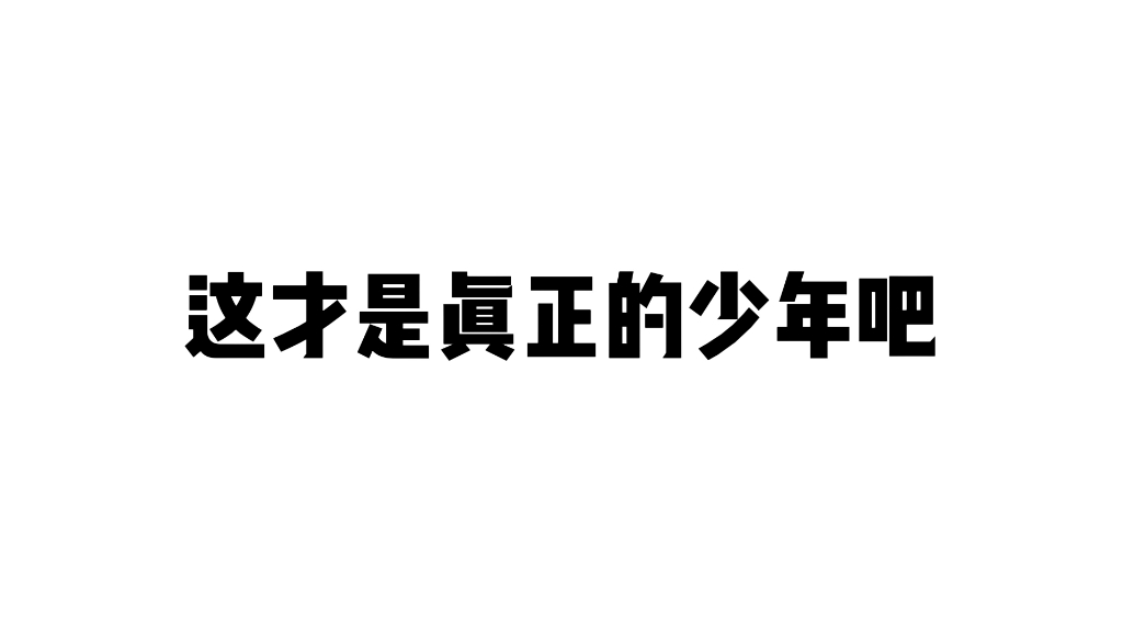 [图]【广播剧】这才是真正的少年吧