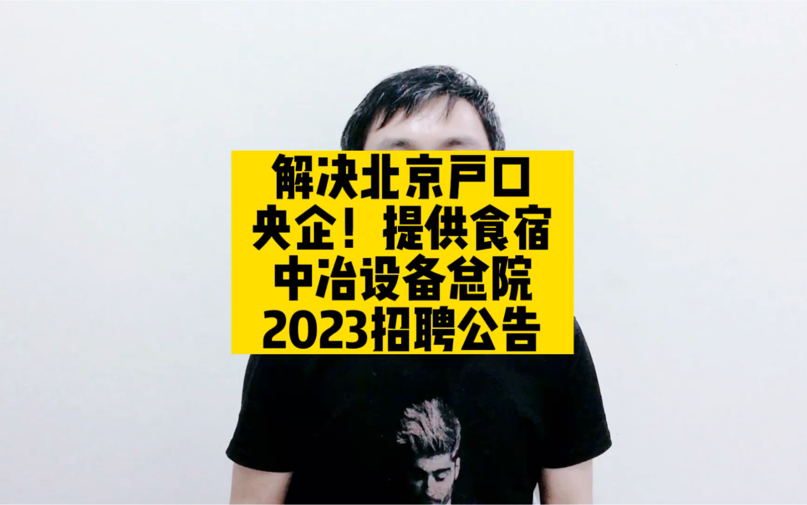 解决北京户口,央企!提供食宿,中冶设备总院2023招聘公告哔哩哔哩bilibili