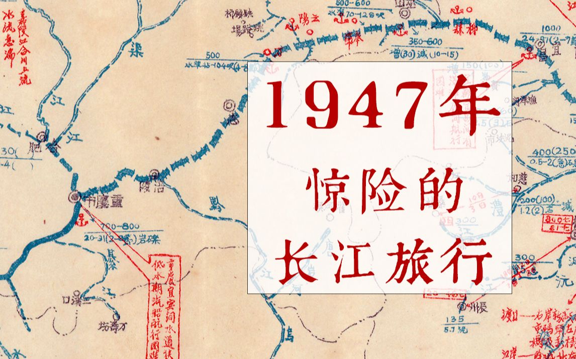 [图]1947年，乘船游长江究竟有多惊险？