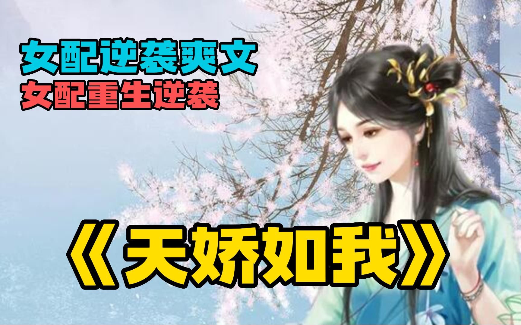 【女配修仙爽文】一口气看爽《天娇如我》穿书女配逆袭爽文,结局超好看,无脑看完爽一天哔哩哔哩bilibili