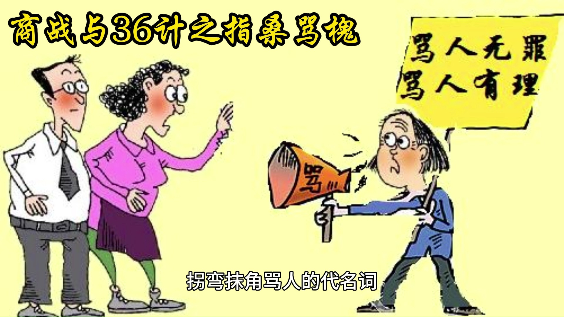 商战与36计之第二十六计指桑骂槐