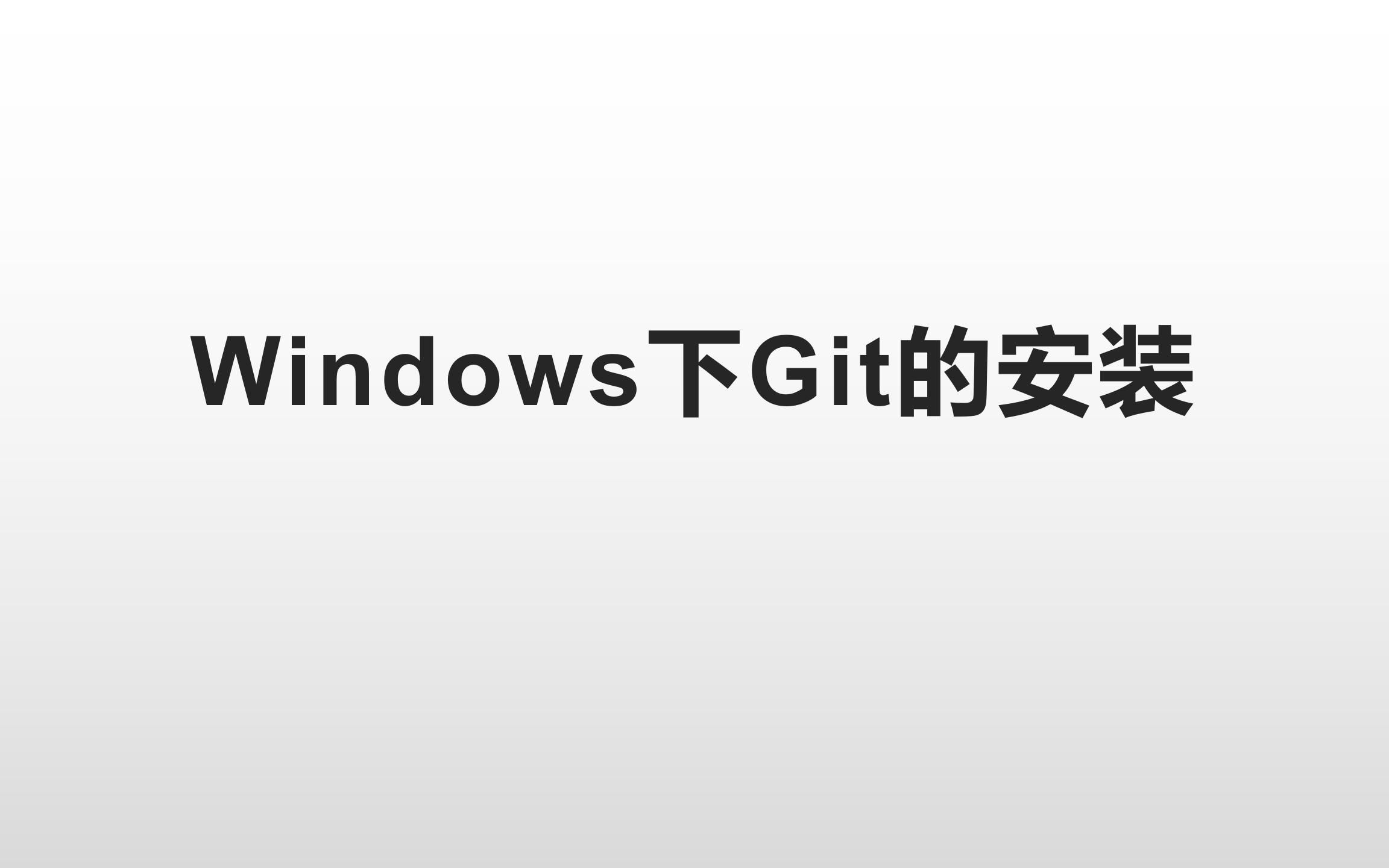 [图]Windows下Git安装