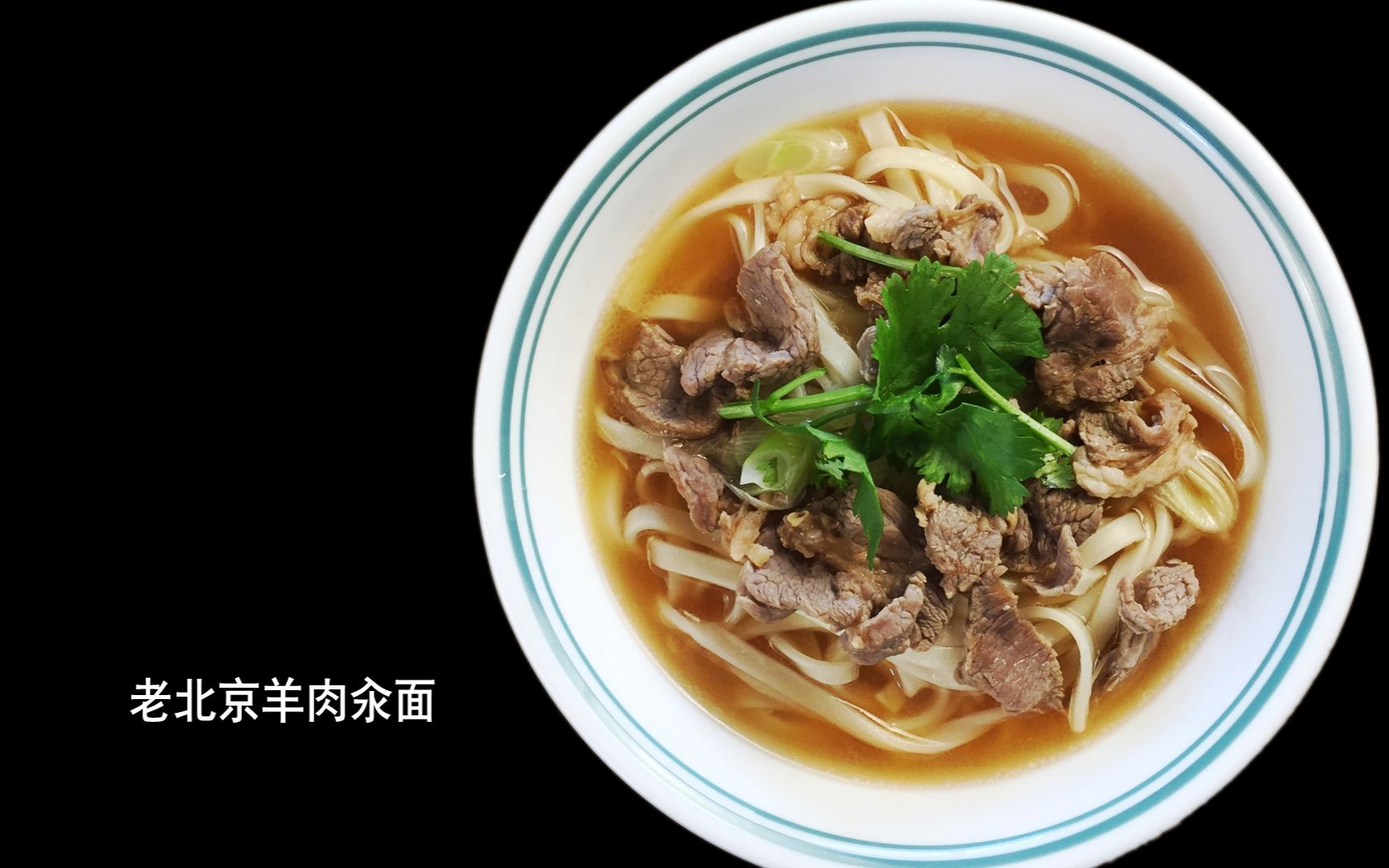 不一般的老北京羊肉汆面:今天介绍的是整锅汆的汤面,解馋过瘾接地气