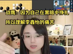 Download Video: 鹰酱：自己输棋连累队伍降级会很难受，没有棋手会愿意输棋【棋手战鹰2024.10.16】