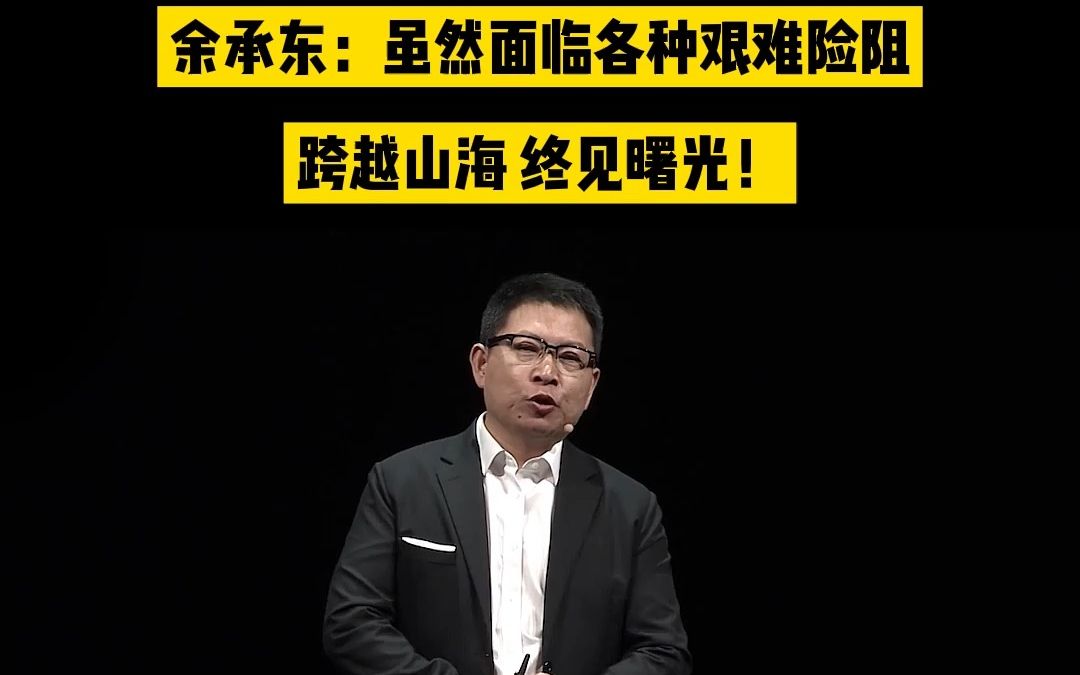 在华为Mate50发布会的最后,老余哽咽嘶吼着:“虽然华为面临各种艰难险阻,但是我们依然坚定执着,跨越山海,终见曙光!!!哔哩哔哩bilibili