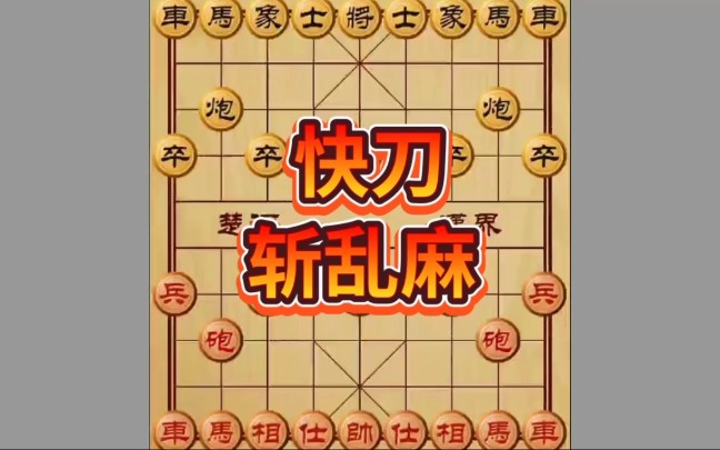 象棋经典布局招招狠辣之快刀斩乱麻