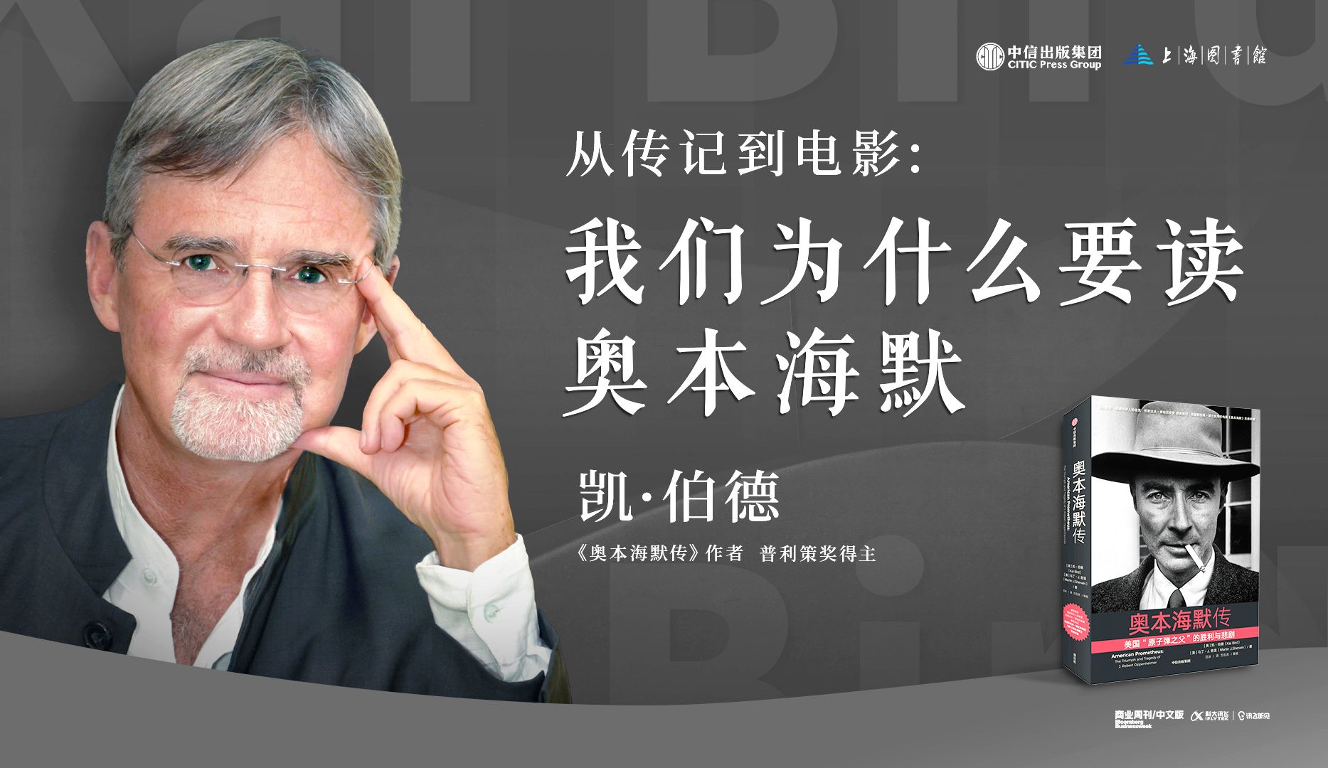 凯ⷤ𜯥𞷣€汪冰、方在庆:传记与电影背后真实的奥本海默 | 从传记到电影:我们为什么要读奥本海默 | 名家新作哔哩哔哩bilibili