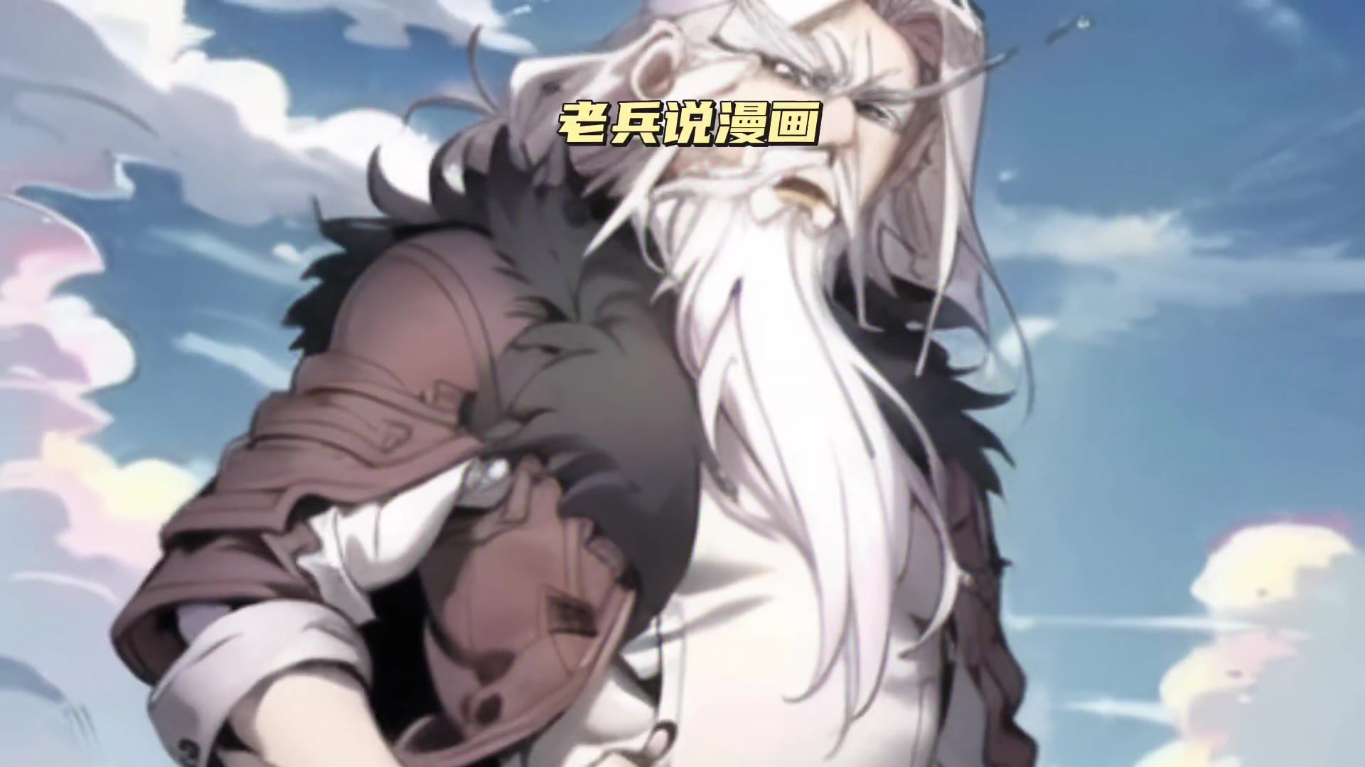 172集|范修文最后的怒吼,求老姬前辈为我复仇!