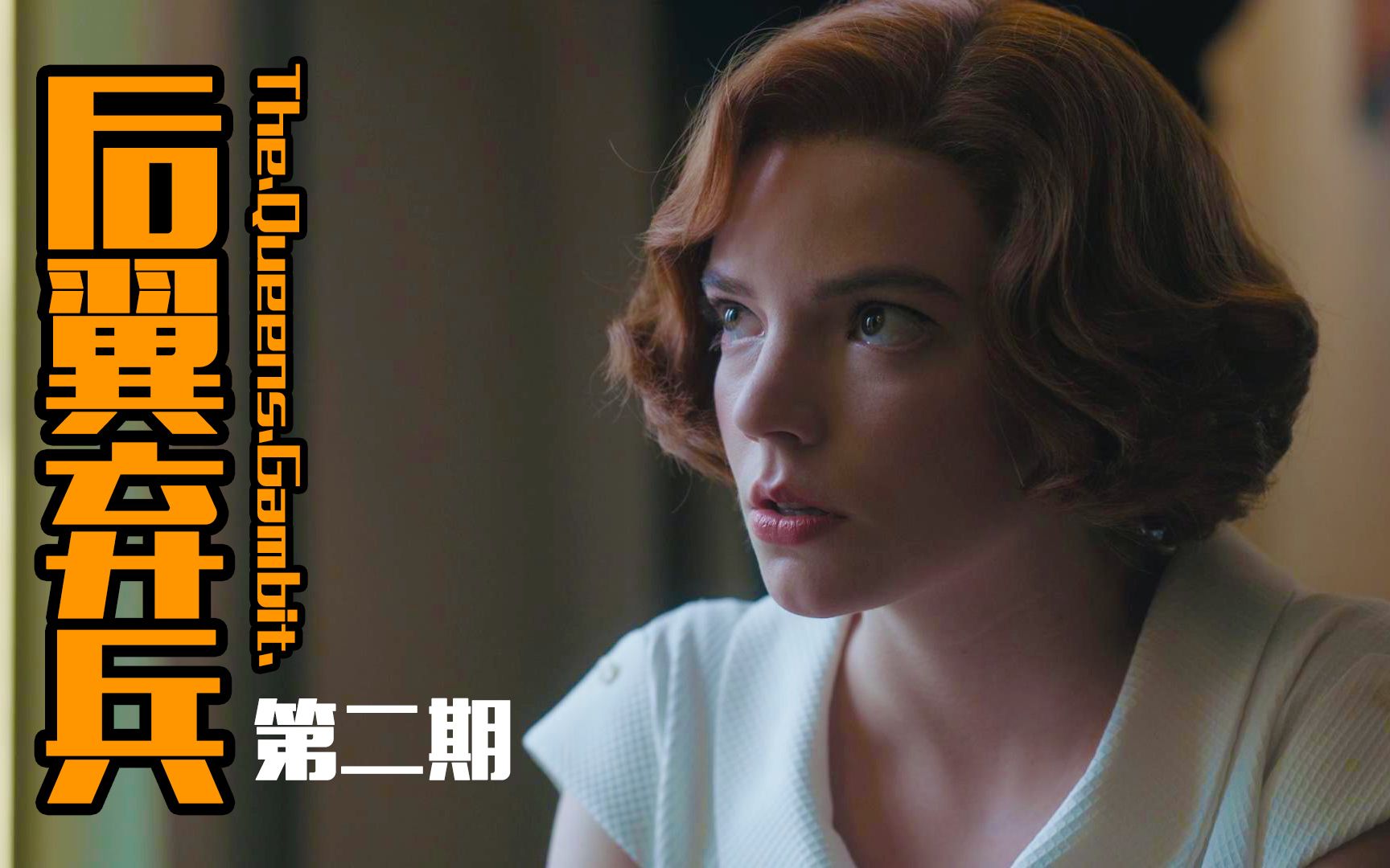 "《后翼弃兵》第二期