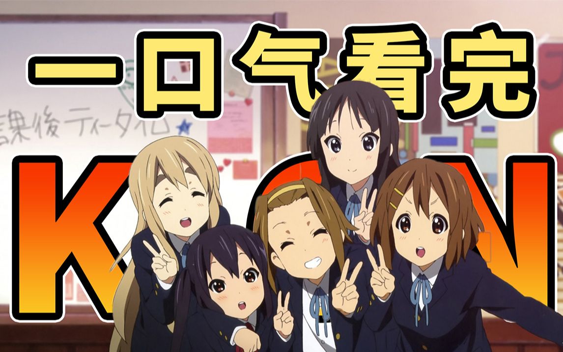 [图]平成的孤独摇滚！一口气看完《K-ON！轻音部》第一季 全集！