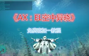 Download Video: 原价42元的《AX：EL空中异晓》现在可以免费领取了【steam免费喜加一系列】黑风