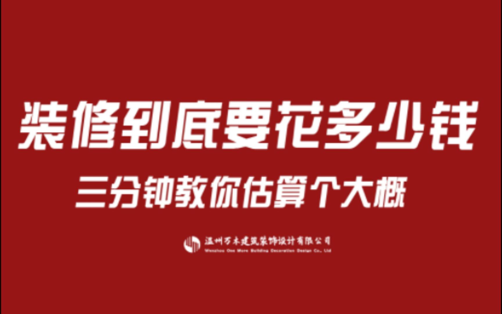 [图]从业五年，装修预算三分钟教会你，简单粗暴的估算方法，算不准请你喝奶茶