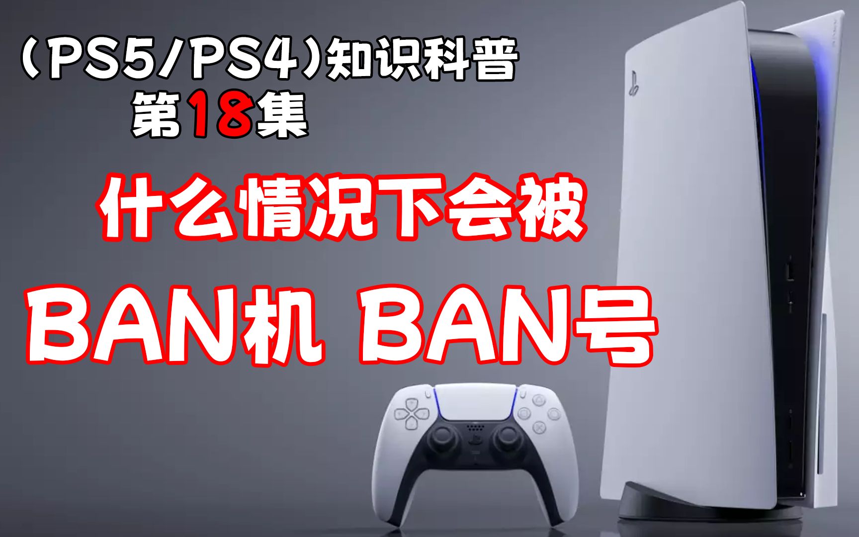 (PS5/PS4)BAN机、BAN号注意事项 超详细单机游戏热门视频