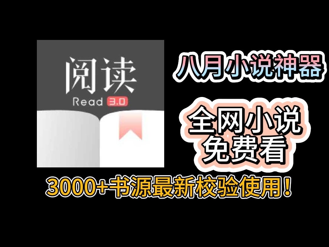 【8月最新开源阅读】小说全网免费看!附带最新校验3000+书源!对标笔趣阁!完全免费无广告!哔哩哔哩bilibili