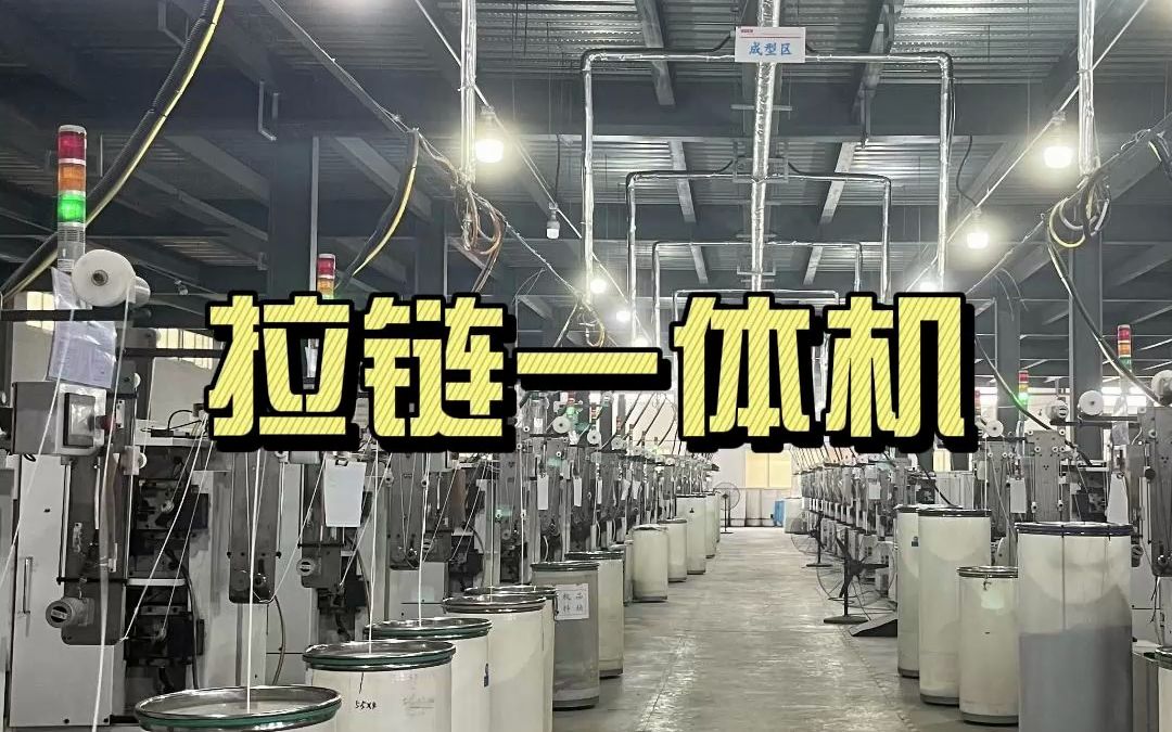 尼龙拉链生产现场