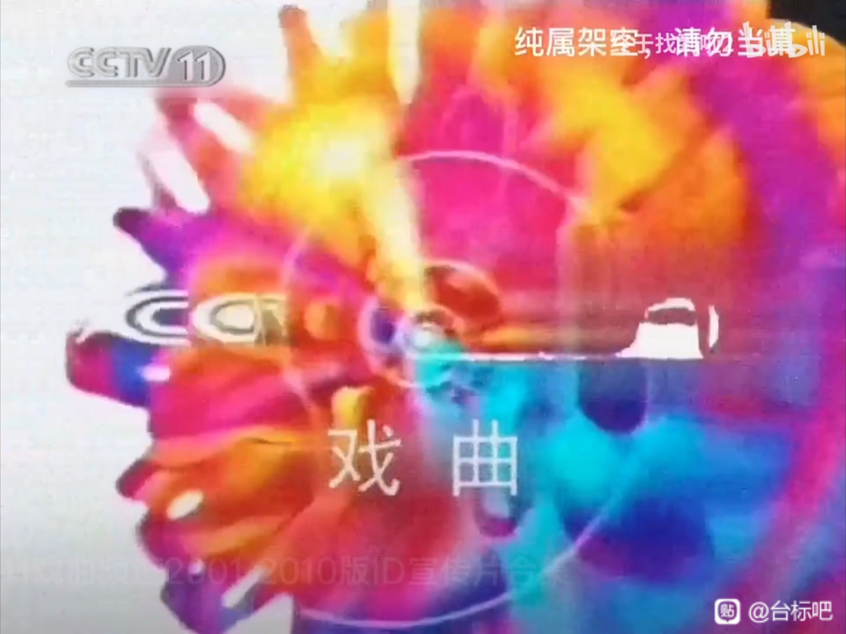 【广播电视】CCTV11戏曲频道id(2001.7.92003.3.31)姚科配音哔哩哔哩bilibili