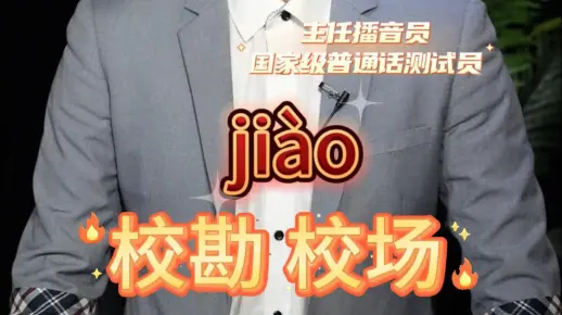 校勘怎么读