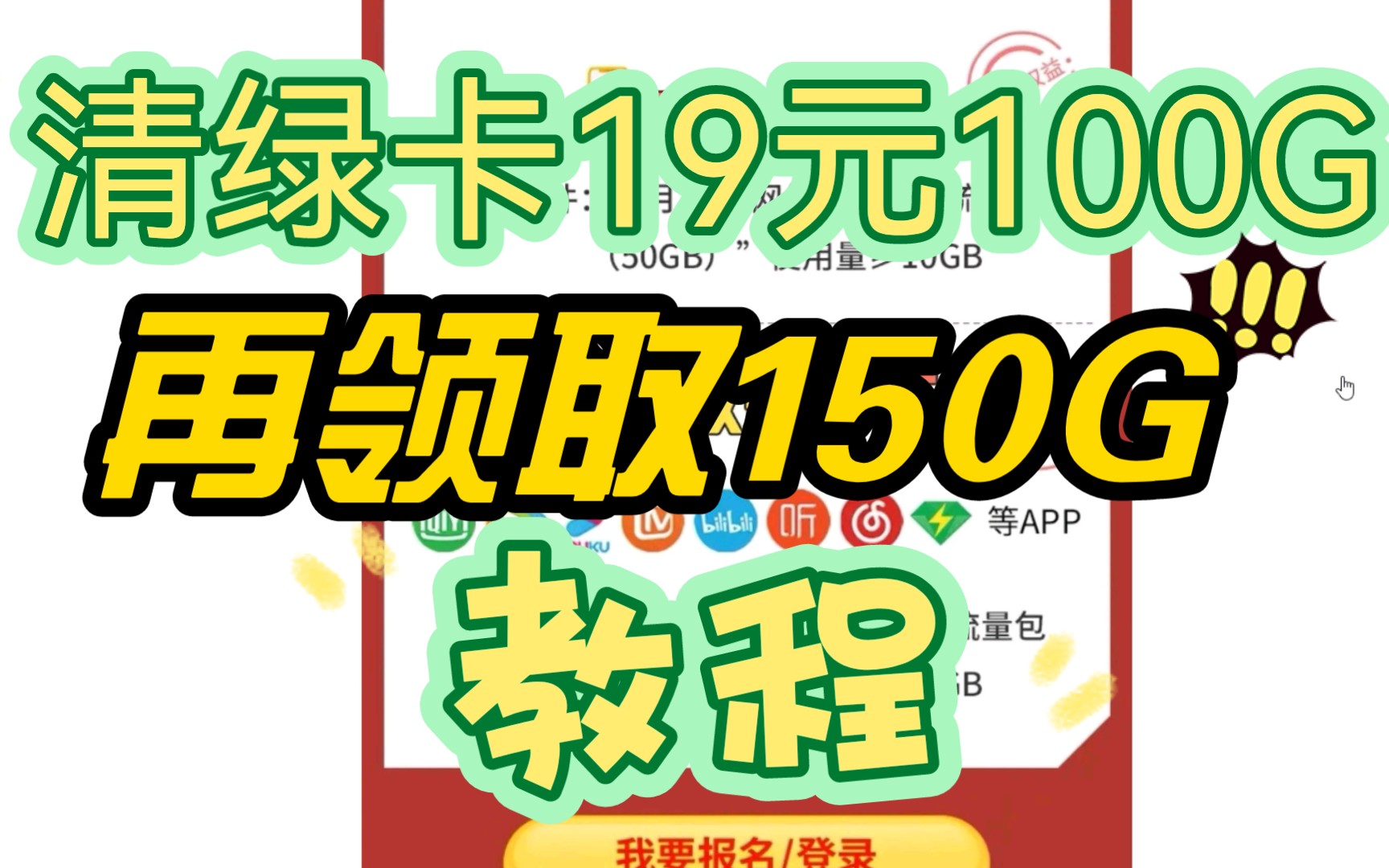 【电信口令】【全网独家】电信清绿卡19元100G100分钟 再叠加50G 送话费送视频会员教程哔哩哔哩bilibili