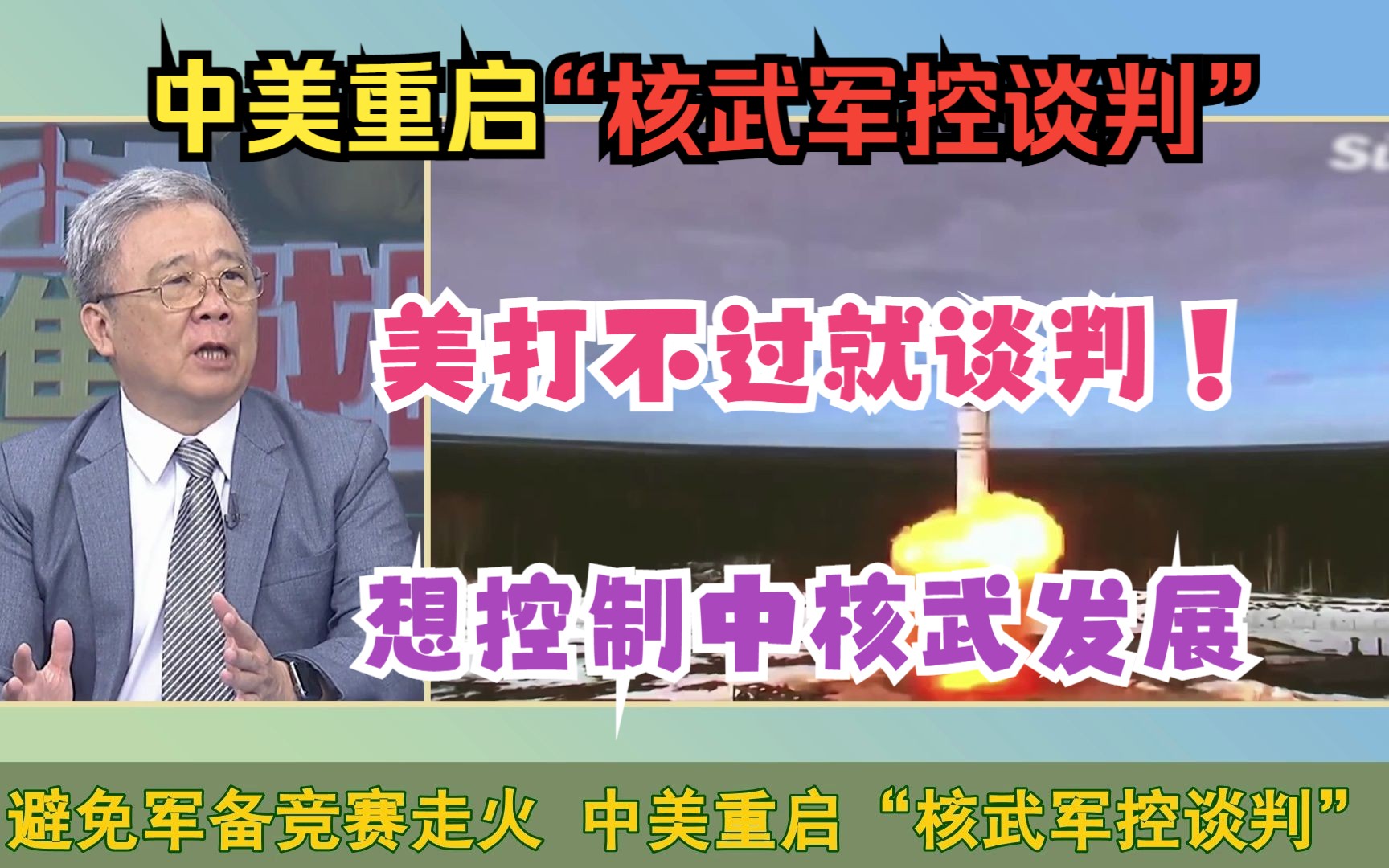 避免军备竞赛走火 中美重启“核武军控谈判”栗正杰:陆核武发展令美害怕哔哩哔哩bilibili