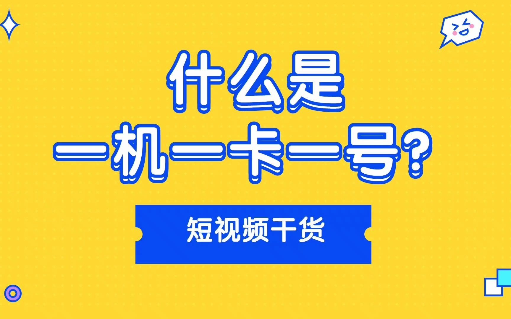 抖音账号如何规避风险,什么是一机一卡一号?#账号安全 #一卡一机 #一台手机登陆多个账号哔哩哔哩bilibili