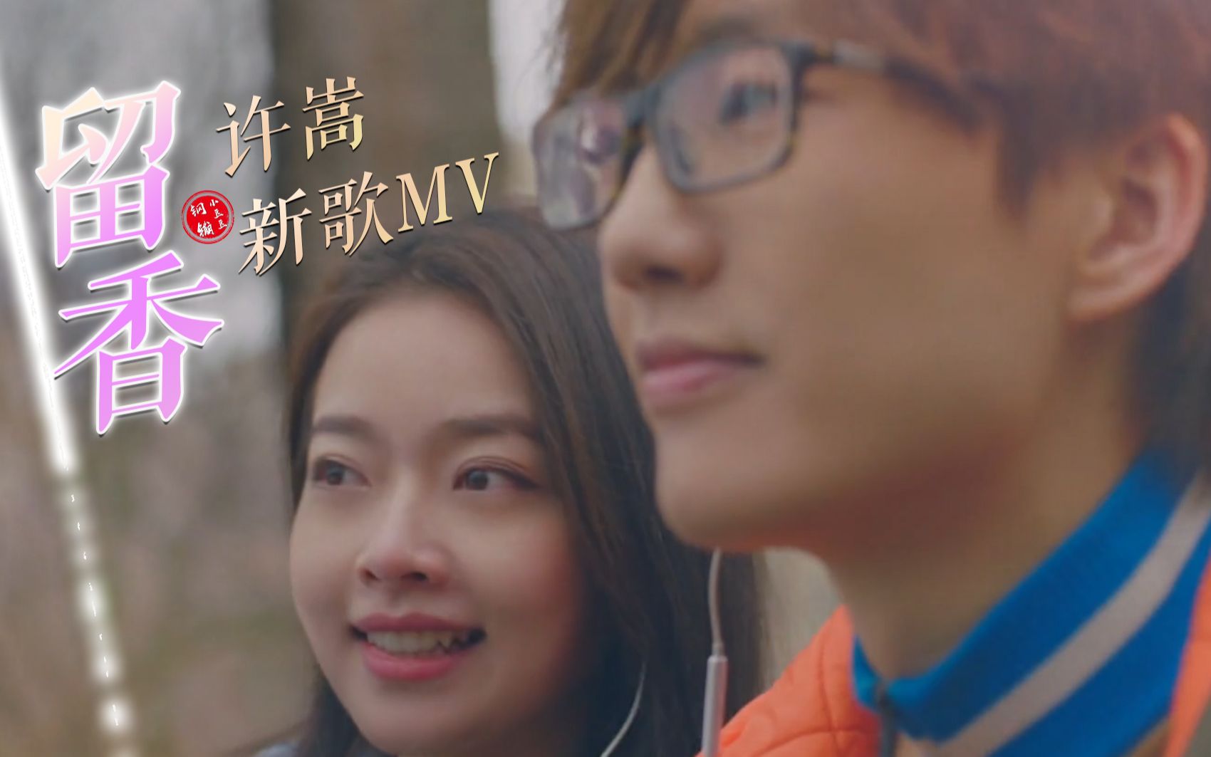 [图]许嵩新歌《留香》嵩哥本人出演剧情MV|你的香味与众不同（钢镚小豆豆自制）