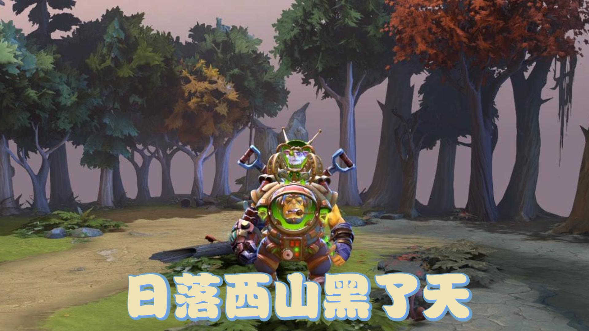 [图]DOTA请神仙