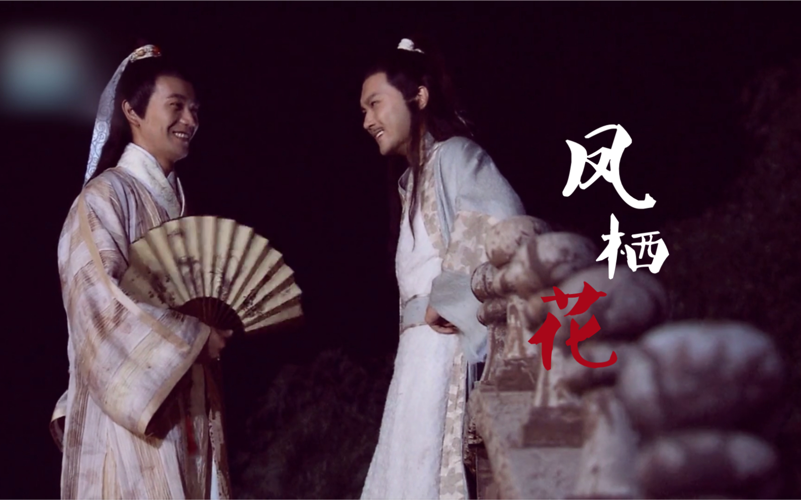 凤栖花陆小凤花满楼cp向