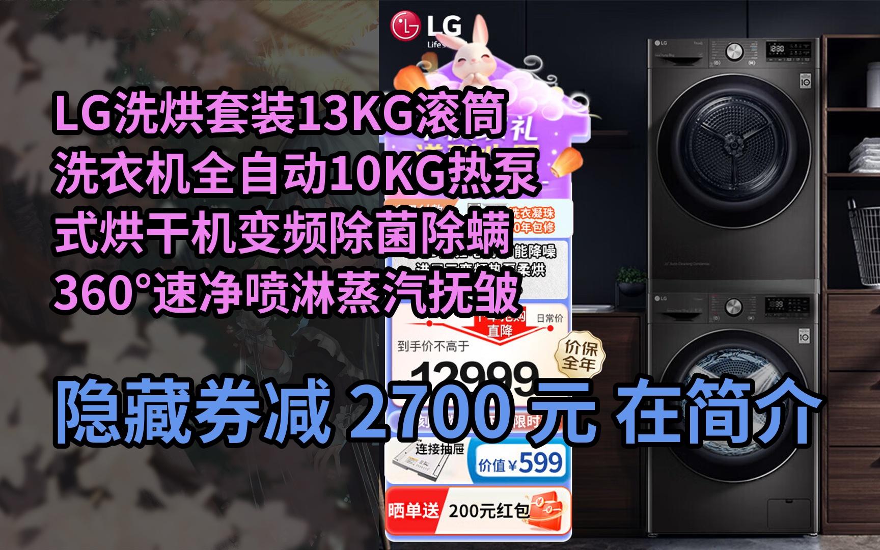 【限时券】LG洗烘套装13KG滚筒洗衣机全自动10KG热泵式烘干机变频除菌除螨360Ⱙ€Ÿ净喷淋蒸汽抚皱家用酒店 【商场同款】13+10黑色高端款哔哩哔哩...