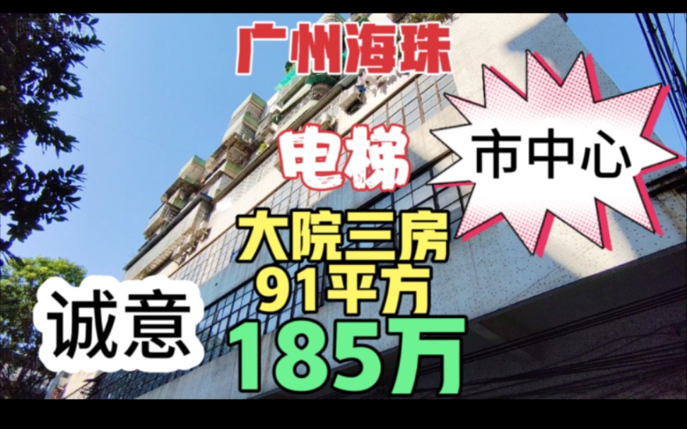 广州海珠区东晓南路半电梯三房 大院管理框架结构 市区的位置郊区的单价哔哩哔哩bilibili