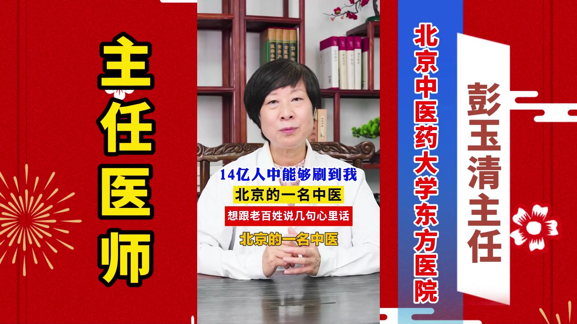 彭玉清:北京的一名中医,想跟老百姓,说几句心里话哔哩哔哩bilibili