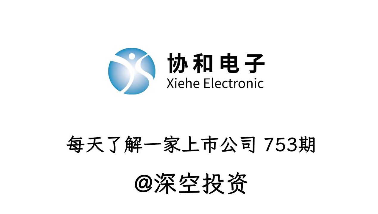 每天了解一家上市公司753期|协和电子:PCB/FPC哔哩哔哩bilibili