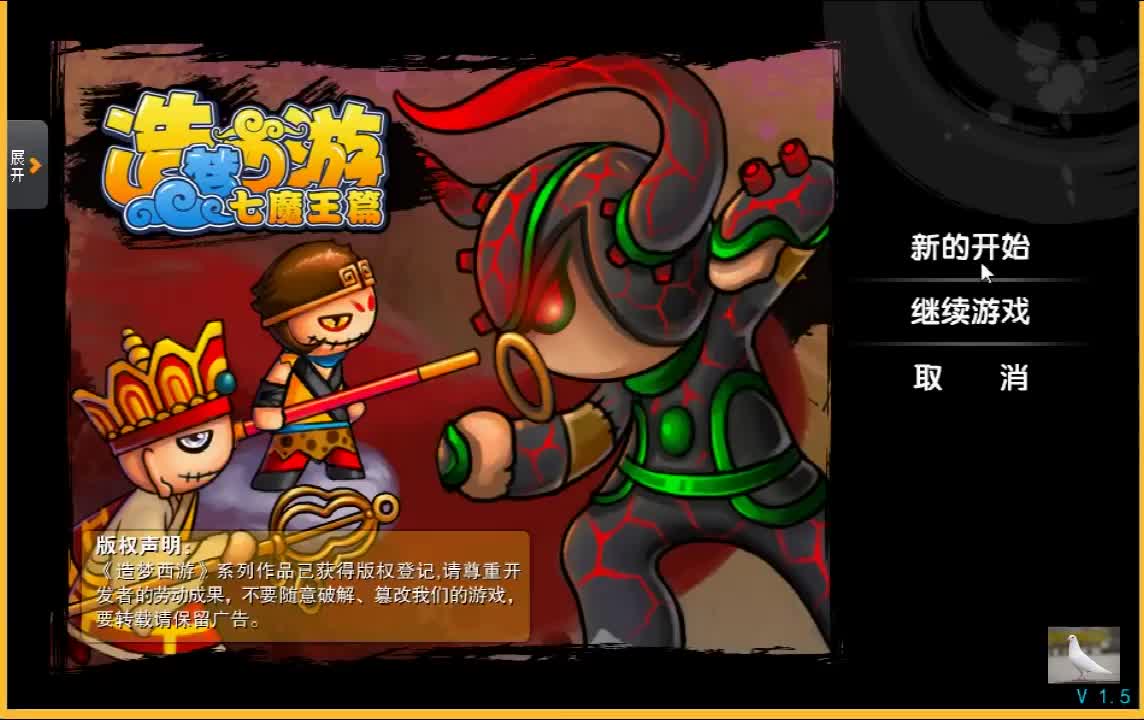 造梦西游1全攻略:悟空