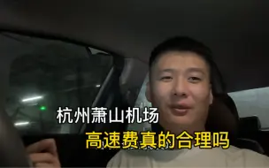 Télécharger la video: 杭州萧山机场进出，机场高速和坎红路收费站这样收费真的合理吗？