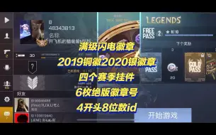 Download Video: 【对峙2/STANDOFF2】满级闪电徽章，2019铜徽2020银徽章，四个赛季挂件6枚绝版徽章号，4开头8位数id。