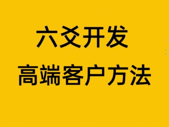 六爻营销方法哔哩哔哩bilibili