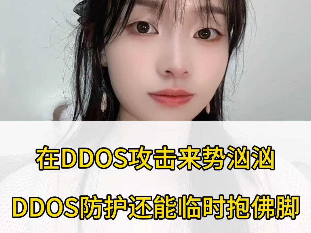 ddos攻击来势汹汹,ddos防护还能临时抱佛脚哔哩哔哩bilibili