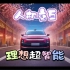 理想智能Ai语音控制汽车