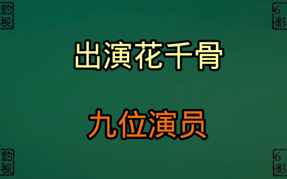 出演花千骨的9位演员今昔,哔哩哔哩bilibili