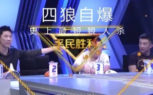 Download Video: 狼人杀——开局四狼自爆